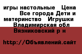 игры настольные › Цена ­ 120 - Все города Дети и материнство » Игрушки   . Владимирская обл.,Вязниковский р-н